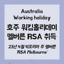 호주 멜버른 워홀러를 위한 RSA 취득기 (23년 4월 17일 기준/수강 장소 RSA Melbourne)