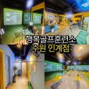 삼익골프 | 직장인 골린이 필수 코스 24시간 열려있는 행복골프훈련소 수원인계점 레슨 후기