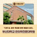 부산대학교 치의학전문대학원 | [캠퍼스 로그人] 여러 갈래의 길이 하나의 목표로 이어지는 곳, 부산대학교 한의학전문대학원