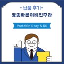 바른이비인후과의원 | [설치] 영종바른이비인후과 Portable X-ray &amp; DR