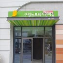 아이포레어린이집 이미지