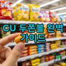 Cu중동행복점 | CU 두쫀볼 솔직 후기! 가격부터 보관 팁, 예약 방법까지