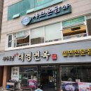 대영 | 부산 대연동 &#39;대영면옥&#39; 후기! 한식뷔페 함바집 맛집