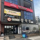 경기광주 신현리 고사리를 곁들인 냉동 삼겹살 맛집 &#34;철뚝집&#34; 방문 후기