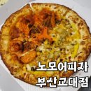 노모어피자 부산교대점 | [부산교대역맛집] 거제동 피자맛집 '노모어피자 부산교대점' (Ft. 옥수수새우피자 + 스윗고구마피자)