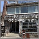완산-140 | "전주맛집 해율담" 아이동반 한옥마을 맛집, 특수부위 전문점 솔직후기
