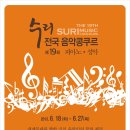 전국수리음악콩쿠르 이미지