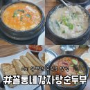 꼴통네감자탕순두부 이미지