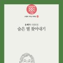 17 유혜자 - 숨은 별 찾아내기 이미지