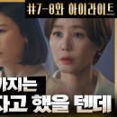 [2022.04.01] 7-8화#하이라이트# 드디어 시작됐다!? 이혜영에게 복수를 결심한 '멋쟁이 언니들' 김하늘 X 김성령☆ 이미지