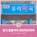 편안우리약국 이미지