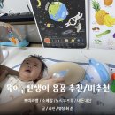 육아용품, 유아용품, 신생아용품, 출산용품 추천/비추천 (1편 - 쁘띠라뱅, 소베맘, 노시부프로)