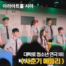 대학로 연극 사춘기메들리 아라아트홀 시야 후기