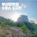 갈맷길 5코스 5-2구간 | [부산 갈맷길 5코스 2구간] 신호항-부산신항-천가교-천가초등학교-소양보육원-연대봉-지양곡(가덕도. 5...