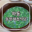 동방재첩식당