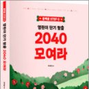 2026 곽지영 영어 영린이 단기탈출 2040 모여라 (동백꽃 step.0),아람출판사 이미지