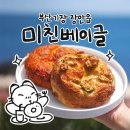 부산성우학교 | 부산 장안 베이글 맛집 <미친베이글 기장점> 기장카페 추천 평일 점심시간 방문 후기