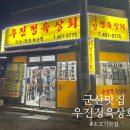 우진정육상회