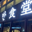 고반식당화성