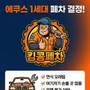에쿠스 | [에쿠스 폐차 후기] 폐차비 130만원 받고 기분 좋게 보낸 썰! (킹콩폐차장 솔직 추천)