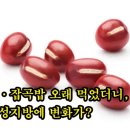 건강정보＞ 팥·잡곡밥 오래 먹었더니, 중성지방에 변화가? 이미지