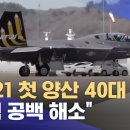 KF-21전투기 첫 양산 40대 확정 이미지