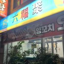 육복취