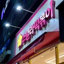 광양마동중학교 | 광양맛집 : 중마동 별튀김 떡볶이 분식 맛집 : 스텔라 떡볶이