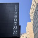 신방화역 환승주차장 이미지