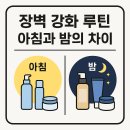 장벽 강화 루틴, 아침과 밤의 차이