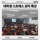 한영신학대 | 서울한영대 대학생 스트레스 관리 특강 후기