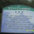 서학골 | 10구간. 백복령→원방재→상월산→이기령→갈미봉→고적대→연칠성령