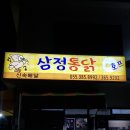 삼정통닭 이미지