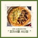 피자써클 | 전주 서신동 포장 피자 맛집 추천 “ 피자써클 전주 서신점 ”