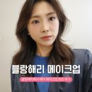 뉴-리더스 | 일산 웨딩 메이크업 블랑해리 후기 + 퍼스널컬러
