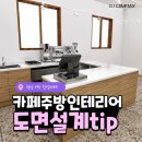 여수 카페창업｜ 카페인테리어 2D·3D 도면설계·커피머신 설치까지 실제 시공 후기