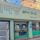 신라당베이커리 이미지