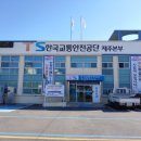 제주자동차검사소 이미지