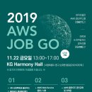 2019 AWS JOB GO 세미나 [AWS 클라우드 설명회] 이미지