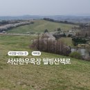 수정목장 | 충남 서산 한우목장 웰빙 산책로 크래킹 가볼만한곳