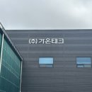 가온테크 이미지