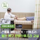 Re: 울산 북구산후조리원 강연-산후풍 예방하는 K-산후조리 이미지