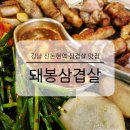 강남 신논현역 삼겹살 맛집 돼봉삼겹살 단체 회식하기 좋은 구워주는 고기집