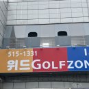 싱글 스크린 골프 | 금정구스크린골프 위드골프존에서 플레이부터 식사까지 완벽하게 즐기고 온 후