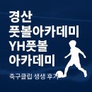 YH스포츠 | 경산 풋볼아카데미 yh풋볼아카데미 축구클럽 생생 후기
