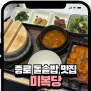 미복 | 대구 동성로 미복당 후기｜종로 신상 솥밥 맛집 가성비 돌솥밥 정식 추천 반월당 밥집