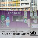 열린 재활용 | 유엔남구 재활용 체험관 운영 방문 후기 활용 방법