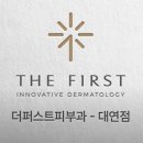 더퍼스트피부과의원 이미지
