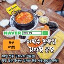 한옥집 | 경성대 부경대 가성비 맛집 20년 전통의 깊은 맛, 이학수한옥집김치찜본점 후기