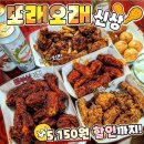 또래오래 가야주례점 | 또래오래 단짠치킨 맵부심 갈반핫반 신상리뷰 할인팁